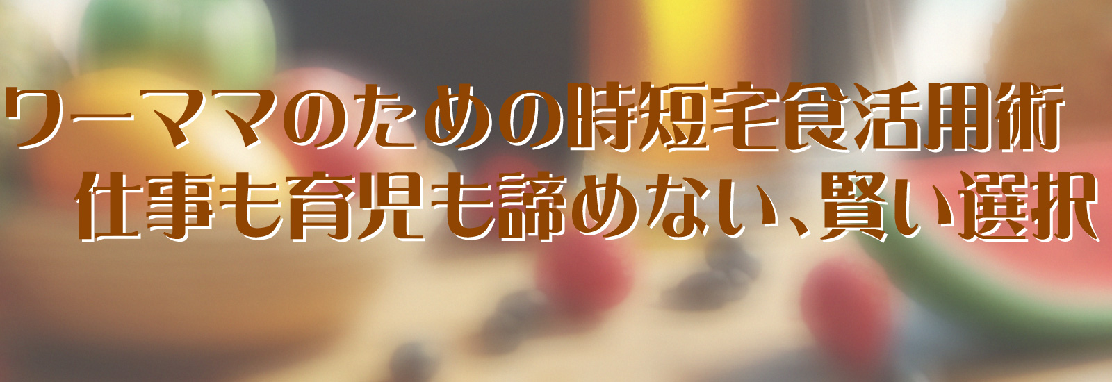 ワーママが本音で比較！家族の笑顔と時短を叶える宅食サービス体験談